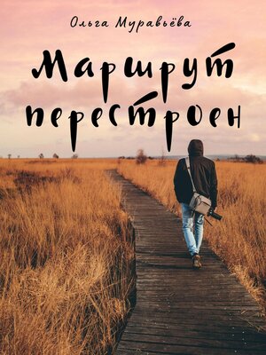 cover image of Маршрут перестроен